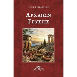 ΑΡΧΑΙΩΝ ΓΕΥΣΕΙΣ