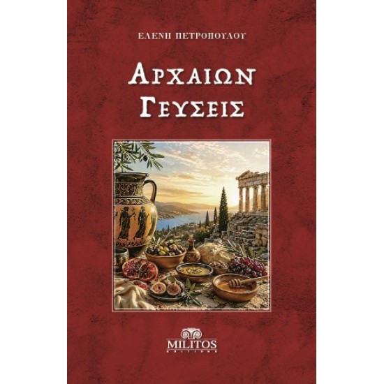 ΑΡΧΑΙΩΝ ΓΕΥΣΕΙΣ