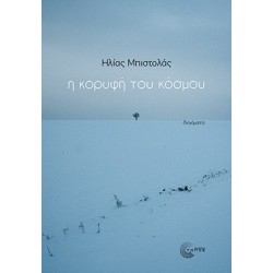 Η ΚΟΡΥΦΗ ΤΟΥ ΚΟΣΜΟΥ