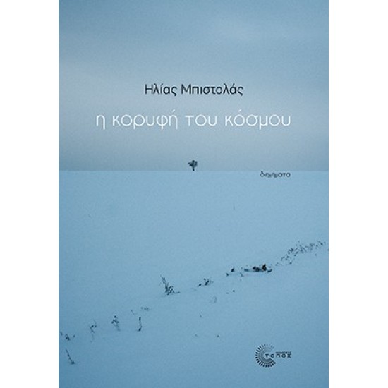 Η ΚΟΡΥΦΗ ΤΟΥ ΚΟΣΜΟΥ