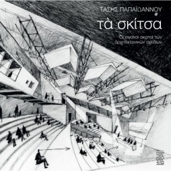 ΤΑ ΣΚΙΤΣΑ