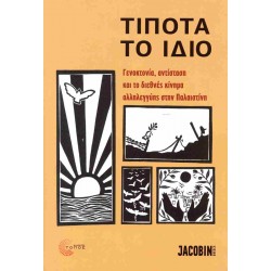ΤΙΠΟΤΑ ΤΟ ΙΔΙΟ ΓΕΝΟΚΤΟΝΙΑ, ΑΝΤΙΣΤΑΣΗ ΚΑΙ ΤΟ ΔΙΕΘΝΕΣ ΚΙΝΗΜΑ ΑΛΛΗΛΕΓΓΥΗΣ ΣΤΗΝ ΠΑΛΑΙΣΤΙΝΗ
