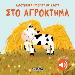 ΧΑΡΟΥΜΕΝΕΣ ΙΣΤΟΡΙΕΣ ΜΕ ΗΧΟΥΣ 2 ΣΤΟ ΑΓΡΟΚΤΗΜΑ