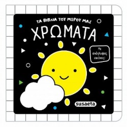 ΤΑ ΒΙΒΛΙΑ ΤΟΥ ΜΩΡΟΥ ΜΑΣ 2 ΧΡΩΜΑΤΑ