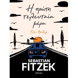 Η ΠΡΩΤΗ ΤΕΛΕΥΤΑΙΑ ΜΕΡΑ