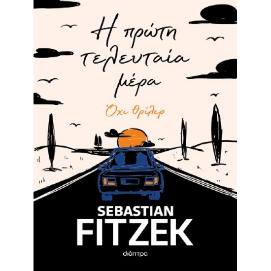 Η ΠΡΩΤΗ ΤΕΛΕΥΤΑΙΑ ΜΕΡΑ
