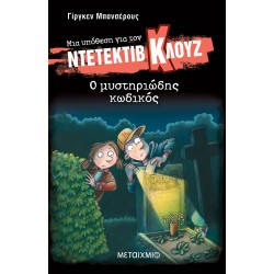ΜΙΑ ΥΠΟΘΕΣΗ ΓΙΑ ΤΟΝ ΝΤΕΤΕΚΤΙΒ ΚΛΟΥΖ 34: Ο ΜΥΣΤΗΡΙΩΔΗΣ ΚΩΔΙΚΟΣ