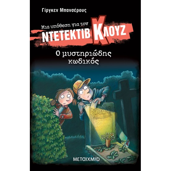 ΜΙΑ ΥΠΟΘΕΣΗ ΓΙΑ ΤΟΝ ΝΤΕΤΕΚΤΙΒ ΚΛΟΥΖ 34: Ο ΜΥΣΤΗΡΙΩΔΗΣ ΚΩΔΙΚΟΣ