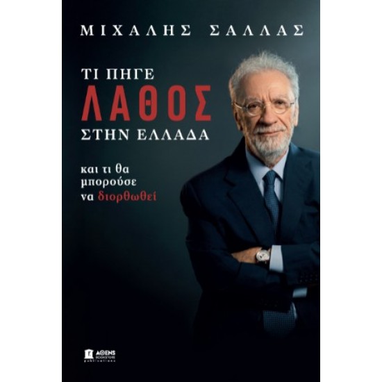 ΤΙ ΠΗΓΕ ΛΑΘΟΣ ΣΤΗΝ ΕΛΛΑΔΑ ΚΑΙ ΤΙ ΘΑ ΜΠΟΡΟΥΣΕ ΝΑ ΔΙΟΡΘΩΘΕΙ