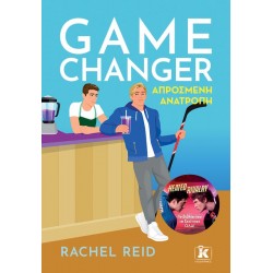 GAME CHANGER - ΑΠΡΟΣΜΕΝΗ ΑΝΑΤΡΟΠΗ