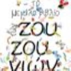 ΤΟ ΜΕΓΑΛΟ ΒΙΒΛΙΟ ΖΟΥΖΟΥΝΙΩΝ - 10Η ΕΠΕΤΕΙΑΚΗ