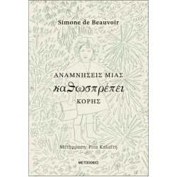 ΑΝΑΜΝΗΣΕΙΣ ΜΙΑΣ ΚΑΘΩΣΠΡΕΠΕΙ ΚΟΡΗΣ