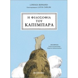 Η ΦΙΛΟΣΟΦΙΑ ΤΟΥ ΚΑΠΙΜΠΑΡΑ