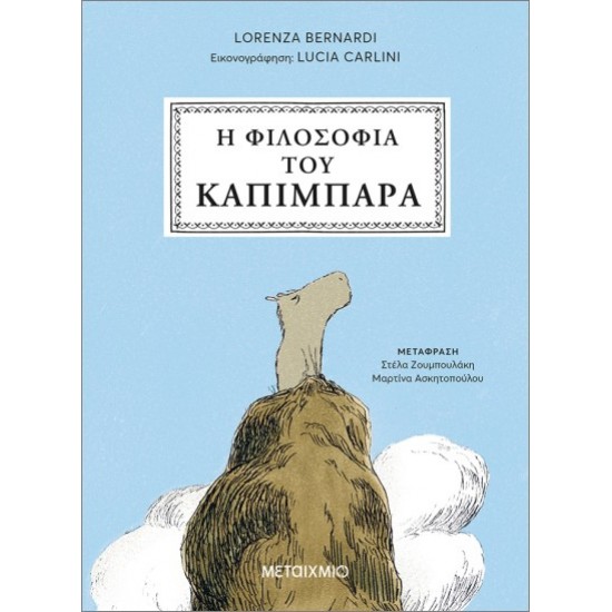 Η ΦΙΛΟΣΟΦΙΑ ΤΟΥ ΚΑΠΙΜΠΑΡΑ