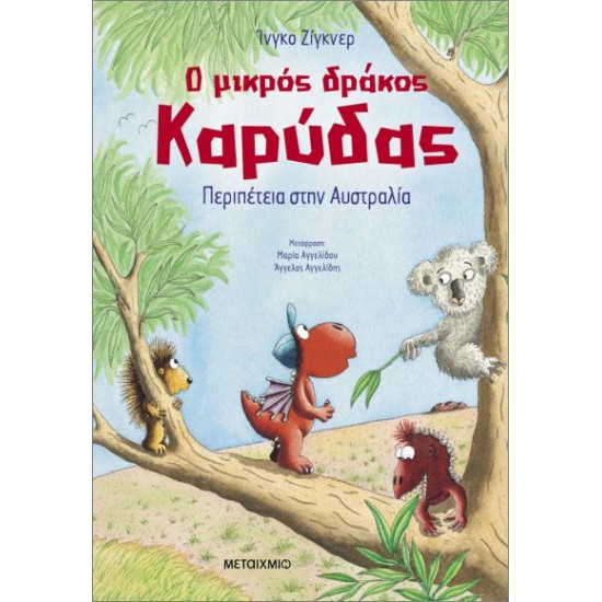 Ο ΜΙΚΡΟΣ ΔΡΑΚΟΣ ΚΑΡΥΔΑΣ 31: ΠΕΡΙΠΕΤΕΙΑ ΣΤΗΝ ΑΥΣΤΡΑΛΙΑ