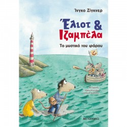ΕΛΙΟΤ ΚΑΙ ΙΖΑΜΠΕΛΑ 3: ΤΟ ΜΥΣΤΙΚΟ ΤΟΥ ΦΑΡΟΥ