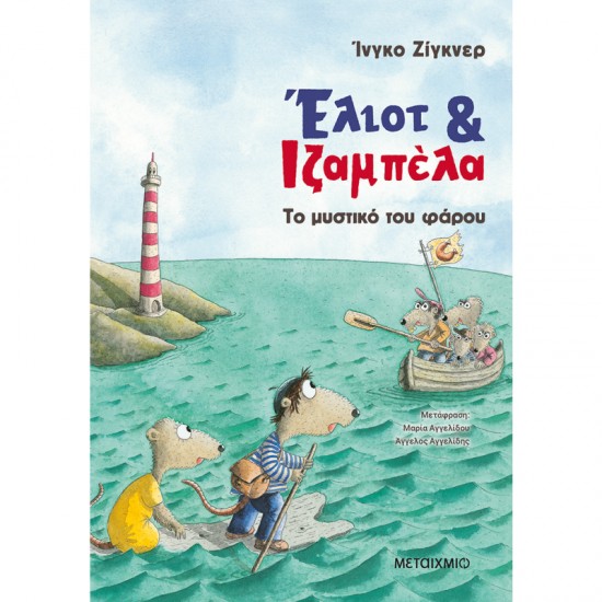 ΕΛΙΟΤ ΚΑΙ ΙΖΑΜΠΕΛΑ 3: ΤΟ ΜΥΣΤΙΚΟ ΤΟΥ ΦΑΡΟΥ