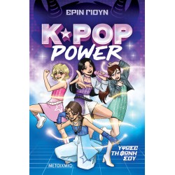 K-POP POWER 1: ΥΨΩΣΕ ΤΗ ΦΩΝΗ ΣΟΥ