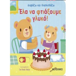 ΔΙΑΒΑΖΩ ΚΑΙ ΔΙΑΣΚΕΔΑΖΩ: ΈΛΑ ΝΑ ΦΤΙΑΞΟΥΜΕ ΓΛΥΚΟ!