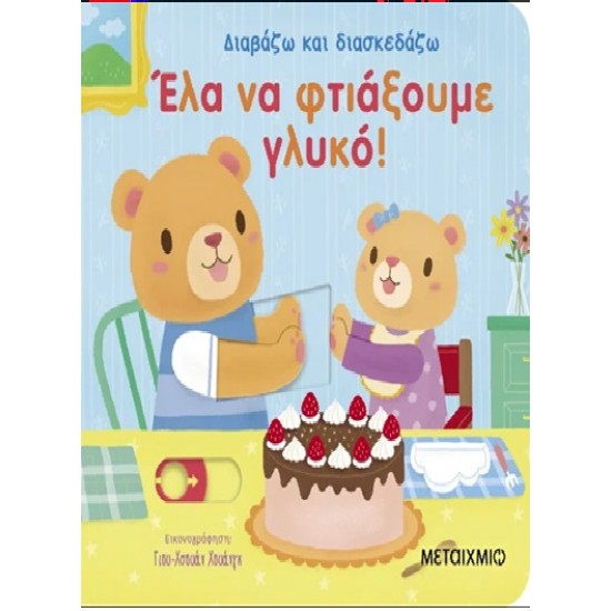 ΔΙΑΒΑΖΩ ΚΑΙ ΔΙΑΣΚΕΔΑΖΩ: ΈΛΑ ΝΑ ΦΤΙΑΞΟΥΜΕ ΓΛΥΚΟ!