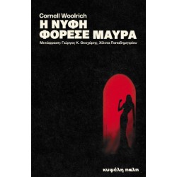 Η ΝΥΦΗ ΦΟΡΕΣΕ ΜΑΥΡΑ