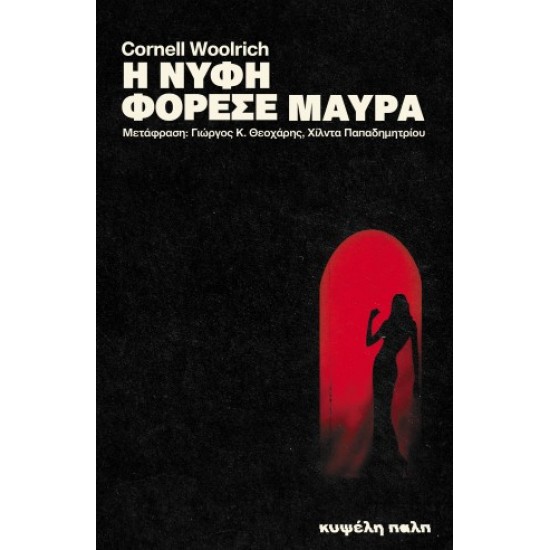 Η ΝΥΦΗ ΦΟΡΕΣΕ ΜΑΥΡΑ