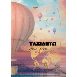 ΤΑΞΙΔΕΥΩ ΣΤΟΥΣ ΜΗΝΕΣ (ΗΜΕΡΟΛΟΓΙΟ)