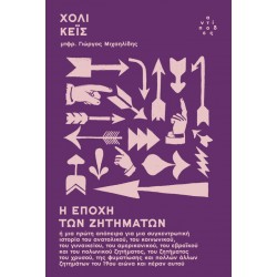 Η ΕΠΟΧΗ ΤΩΝ ΖΗΤΗΜΑΤΩΝ