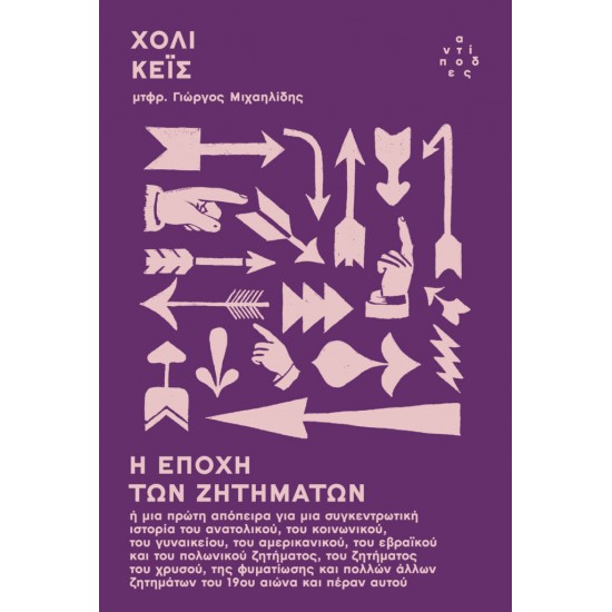 Η ΕΠΟΧΗ ΤΩΝ ΖΗΤΗΜΑΤΩΝ