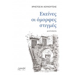ΕΚΕΙΝΕΣ ΟΙ ΟΜΟΡΦΕΣ ΣΤΙΓΜΕΣ