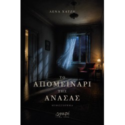 ΤΟ ΑΠΟΜΕΙΝΑΡΙ ΤΗΣ ΑΝΑΣΑΣ