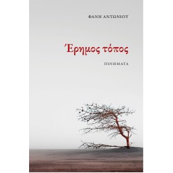 ΕΡΗΜΟΣ ΤΟΠΟΣ
