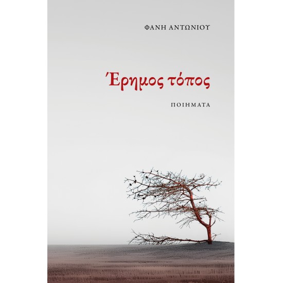 ΕΡΗΜΟΣ ΤΟΠΟΣ