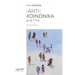 [ΑΝΤΙ]ΚΟΙΝΩΝΙΚΑ ΔΙΚΤΥΑ