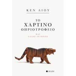 ΤΟ ΧΑΡΤΙΝΟ ΘΗΡΙΟΤΡΟΦΕΙΟ ΚΑΙ ΑΛΛΕΣ ΙΣΤΟΡΙΕΣ