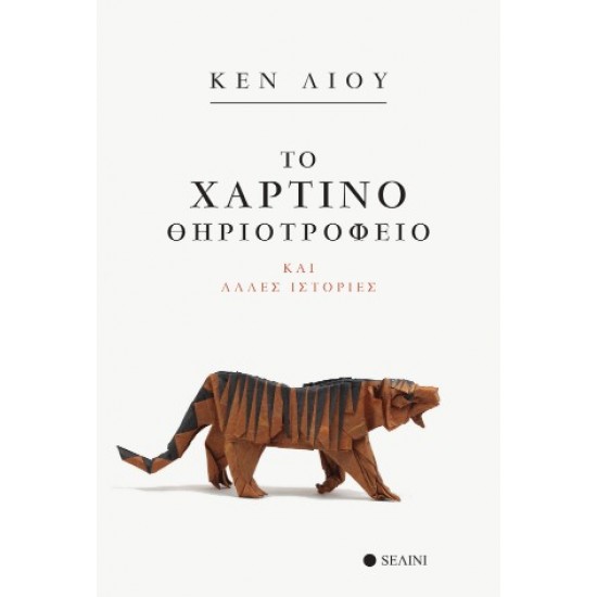 ΤΟ ΧΑΡΤΙΝΟ ΘΗΡΙΟΤΡΟΦΕΙΟ ΚΑΙ ΑΛΛΕΣ ΙΣΤΟΡΙΕΣ