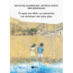 ΤΟ ΑΓΟΡΙ ΠΟΥ ΗΘΕΛΕ ΝΑ ΠΕΡΠΑΤΗΣΕΙ ΕΝΑ ΟΛΟΚΛΗΡΟ ΝΗΣΙ