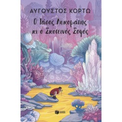 Ο ΤΑΣΟΣ ΛΥΚΟΜΑΤΗΣ ΚΙ Ο ΣΚΟΤΕΙΝΟΣ ΣΟΦΟΣ