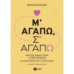 Μ΄ΑΓΑΠΩ, Σ΄ΑΓΑΠΩ - ΟΔΗΓΟΣ ΑΝΑΠΤΥΞΗΣ ΥΓΙΩΝ ΣΧΕΣΕΩΝ
