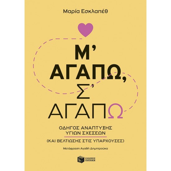 Μ΄ΑΓΑΠΩ, Σ΄ΑΓΑΠΩ - ΟΔΗΓΟΣ ΑΝΑΠΤΥΞΗΣ ΥΓΙΩΝ ΣΧΕΣΕΩΝ