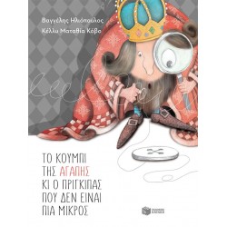 ΤΟ ΚΟΥΜΠΙ ΤΗΣ ΑΓΑΠΗΣ ΚΑΙ Ο ΠΡΙΓΚΙΠΑΣ ΠΟΥ ΔΕΝ ΕΙΝΑΙ ΠΙΑ ΜΙΚΡΟΣ 2Η ΕΚΔΟΣΗ