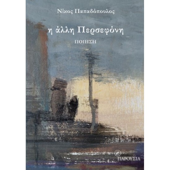 Η ΑΛΛΗ ΠΕΡΣΕΦΟΝΗ