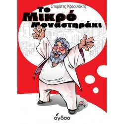ΤΟ ΜΙΚΡΟ ΜΟΝΑΣΤΗΡΑΚΙ