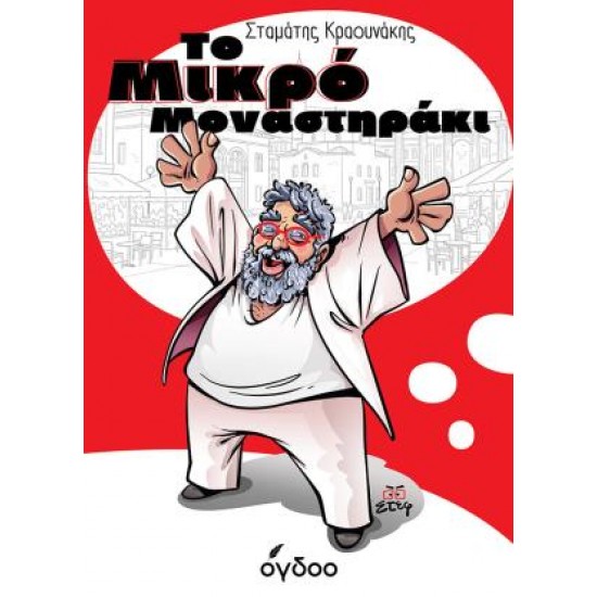 ΤΟ ΜΙΚΡΟ ΜΟΝΑΣΤΗΡΑΚΙ