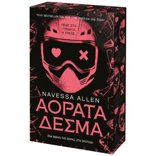 ΑΟΡΑΤΑ ΔΕΣΜΑ