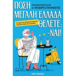 ΠΟΣΗ ΜΕΓΑΛΗ ΕΛΛΑΔΑ ΘΕΛΕΤΕ; - NAI!