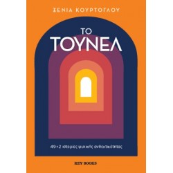 ΤΟ ΤΟΥΝΕΛ