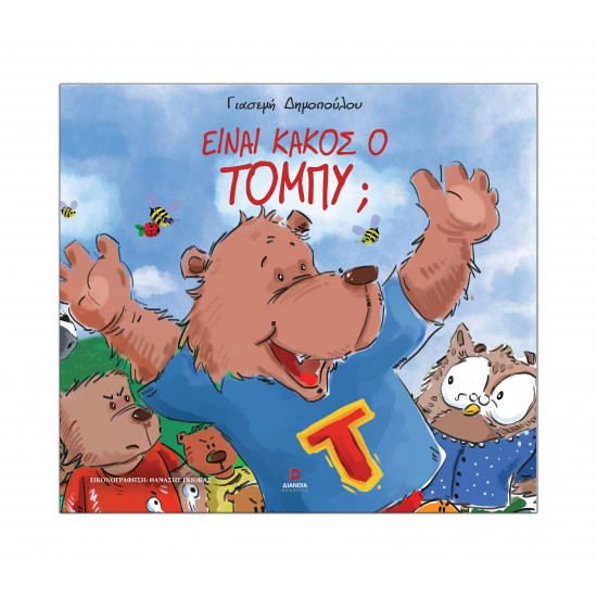 ΕΙΝΑΙ ΚΑΚΟΣ Ο ΤΟΜΠΥ;