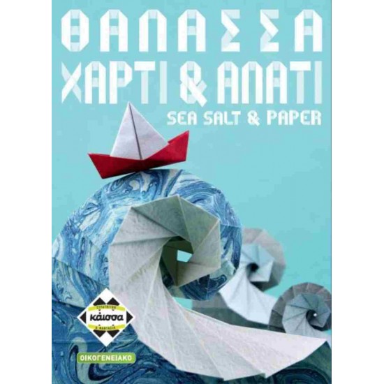 ΘΑΛΑΣΣΑ, ΧΑΡΤΙ & ΑΛΑΤΙ - KA115005