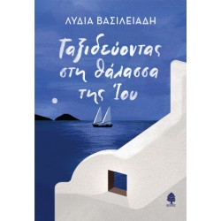 ΤΑΞΙΔΕΥΟΝΤΑΣ ΣΤΗ ΘΑΛΑΣΣΑ ΤΗΣ ΙΟΥ
